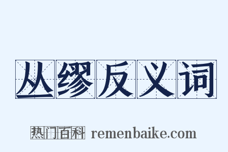 丛缪反义词是什么意思的图片